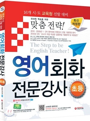 시ㆍ도교육청 영어회화 전문강사 초등