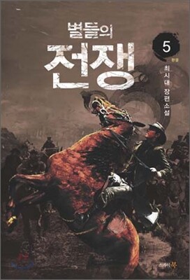 별들의 전쟁 5