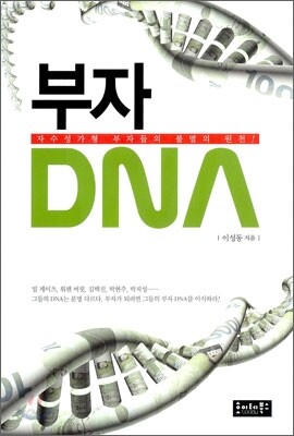 부자 DNA