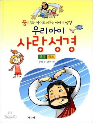 우리아이 사랑성경