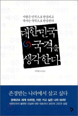 대한민국 국격을 생각한다