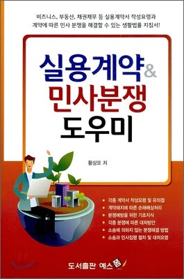 실용계약 & 민사분쟁 도우미