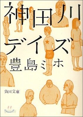 神田川デイズ