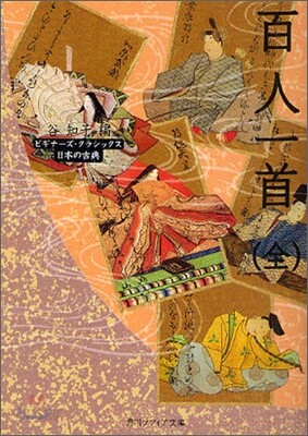 日本の古典 百人一首(全)