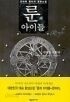 룬의아이들 1부=1-7 완결, 2부=1-8완결[총15권] 