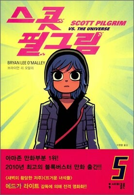스콧 필그림 (Scott Pilgrim) 5