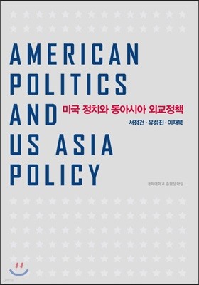 미국 정치와 동아시아 외교정책