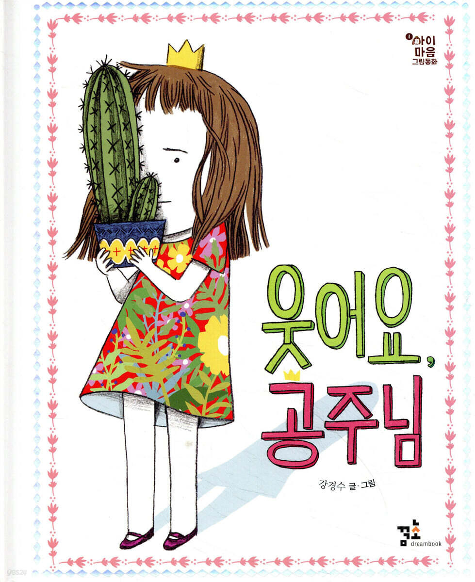 웃어요, 공주님