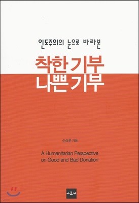 착한 기부, 나쁜 기부 