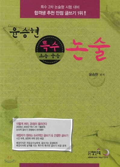 윤승현 초등 중등 특수 논술