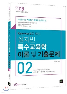 2018 설지민 특수교육학 이론 및 기출문제 2