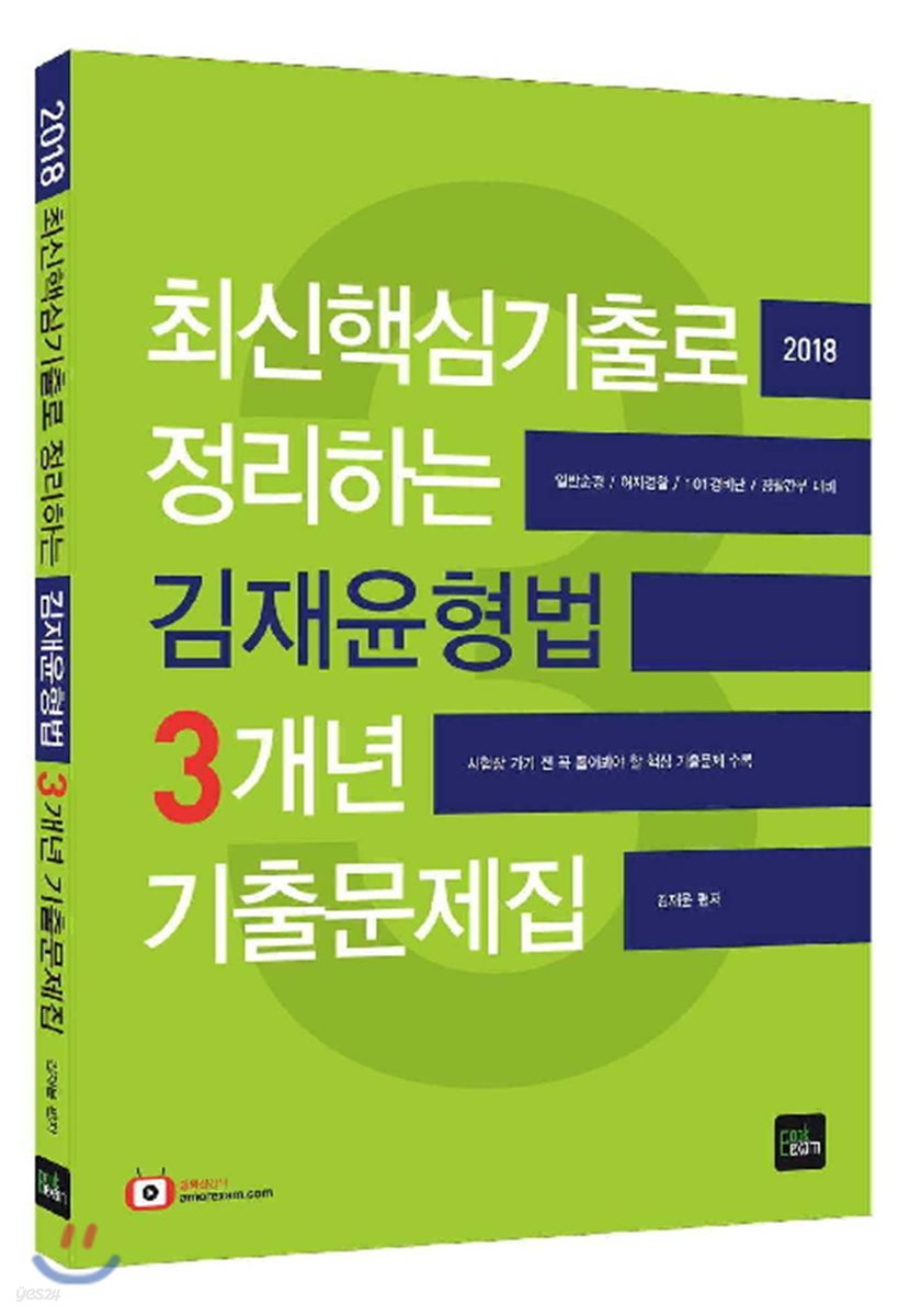2018 최신핵심기출로 정리하는 김재윤 형법 3개년 기출문제집