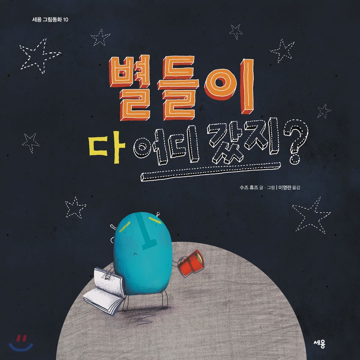 별들이 다 어디 갔지?