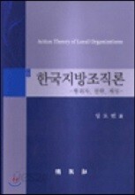 한국지방조직론