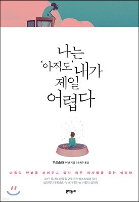 나는 ‘아직도’ 내가 제일 어렵다