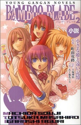 小說 BAMBOO BLADE(2)小さな姬と遠い記憶