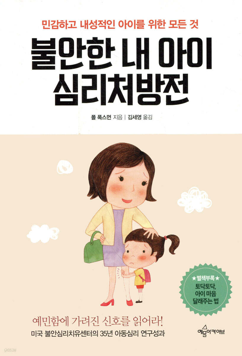 불안한 내 아이 심리처방전