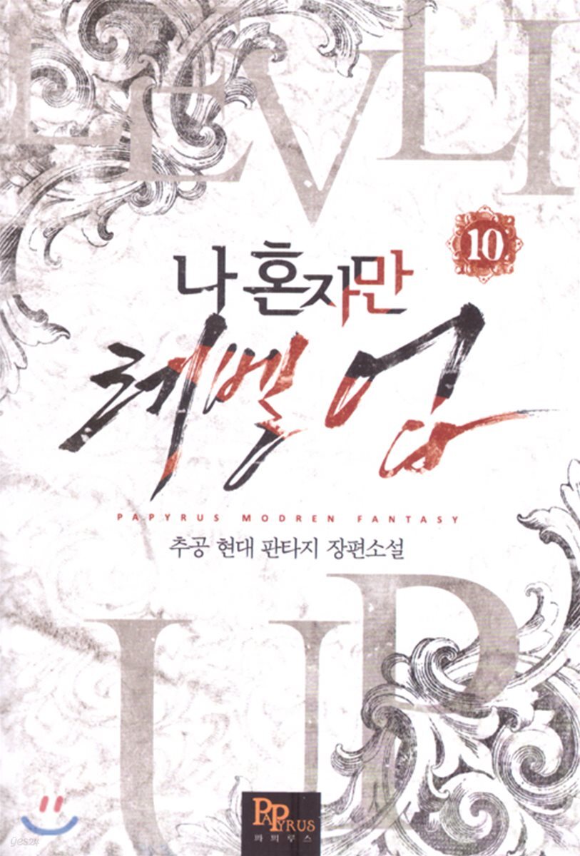 나 혼자만 레벨 업 10
