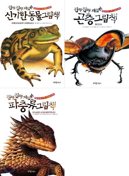 진짜 진짜 재밌는 신기한동물+곤충+파충류 그림책 묶음세트(전3권)(양장) + 문구류 사은품 증정(랜덤)