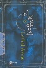 리쎌암즈. 1 -5완결 