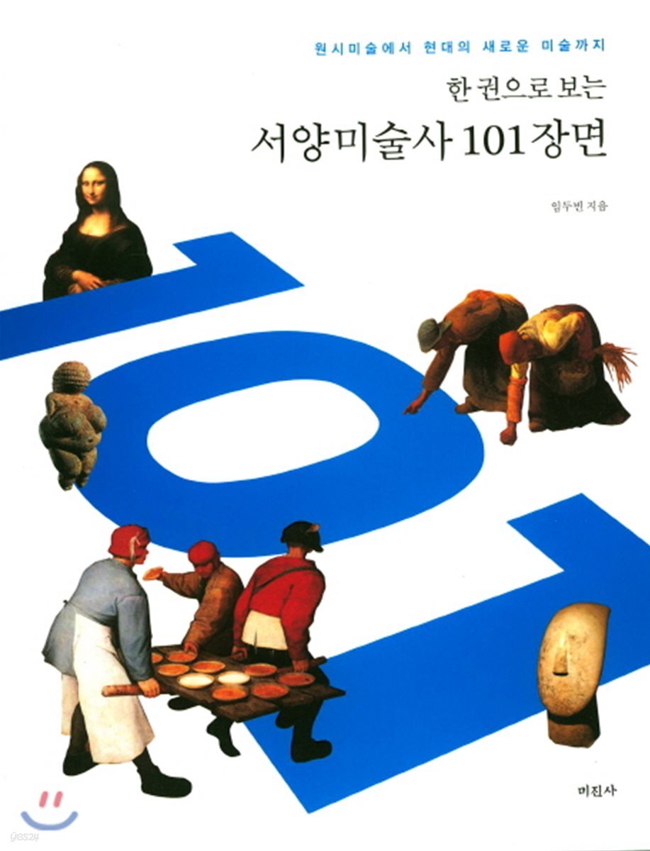 한 권으로 보는 서양미술사 101장면