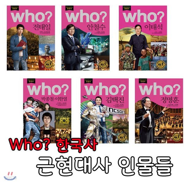 Who? 한국 근현대사의 위인들 [전6권/사은품증정/전태일, 정명훈 외]