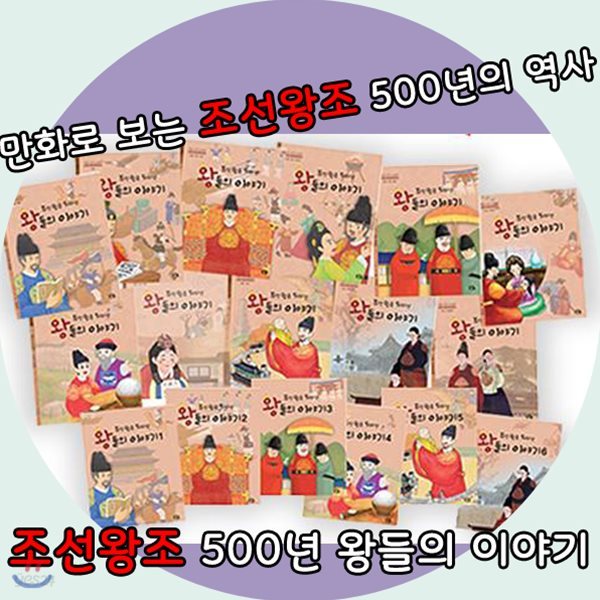 조선왕조 500년 왕들의이야기 [전17권/QR코드영상/만화조선왕조실록]