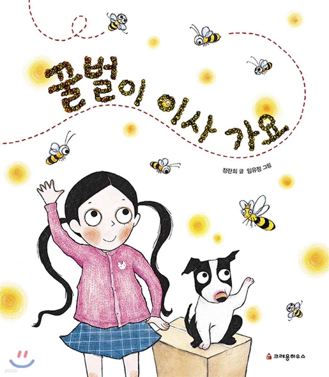 꿀벌이 이사 가요 (빅북)