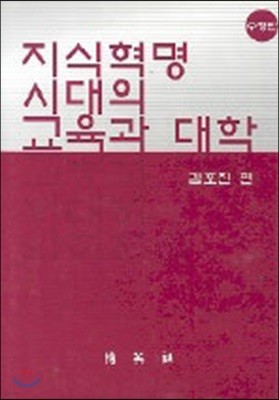 지식혁명 시대의 교육과 대학