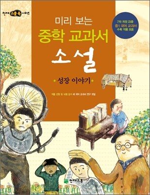 미리 보는 중학 교과서 소설 : 성장 이야기