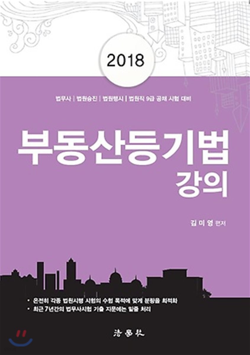 2018 부동산등기법 강의