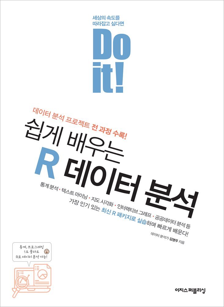 Do it! 쉽게 배우는 R 데이터 분석 커버 이미지
