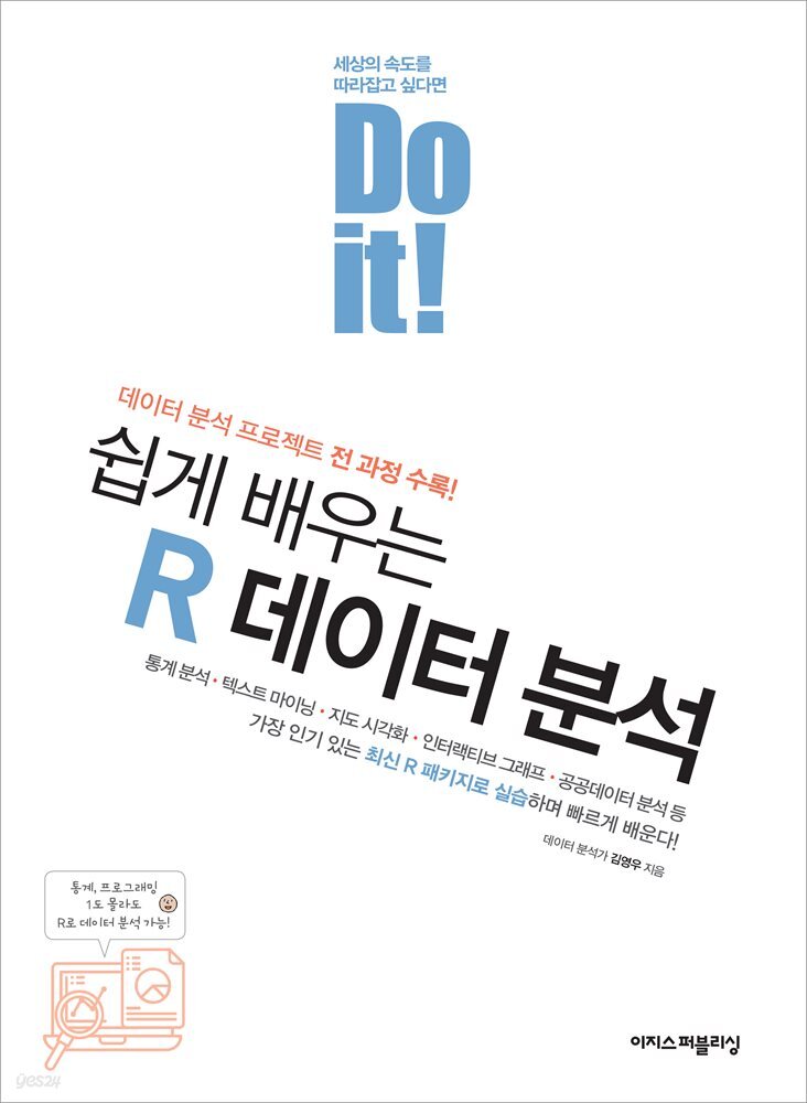 Do it! 쉽게 배우는 R 데이터 분석