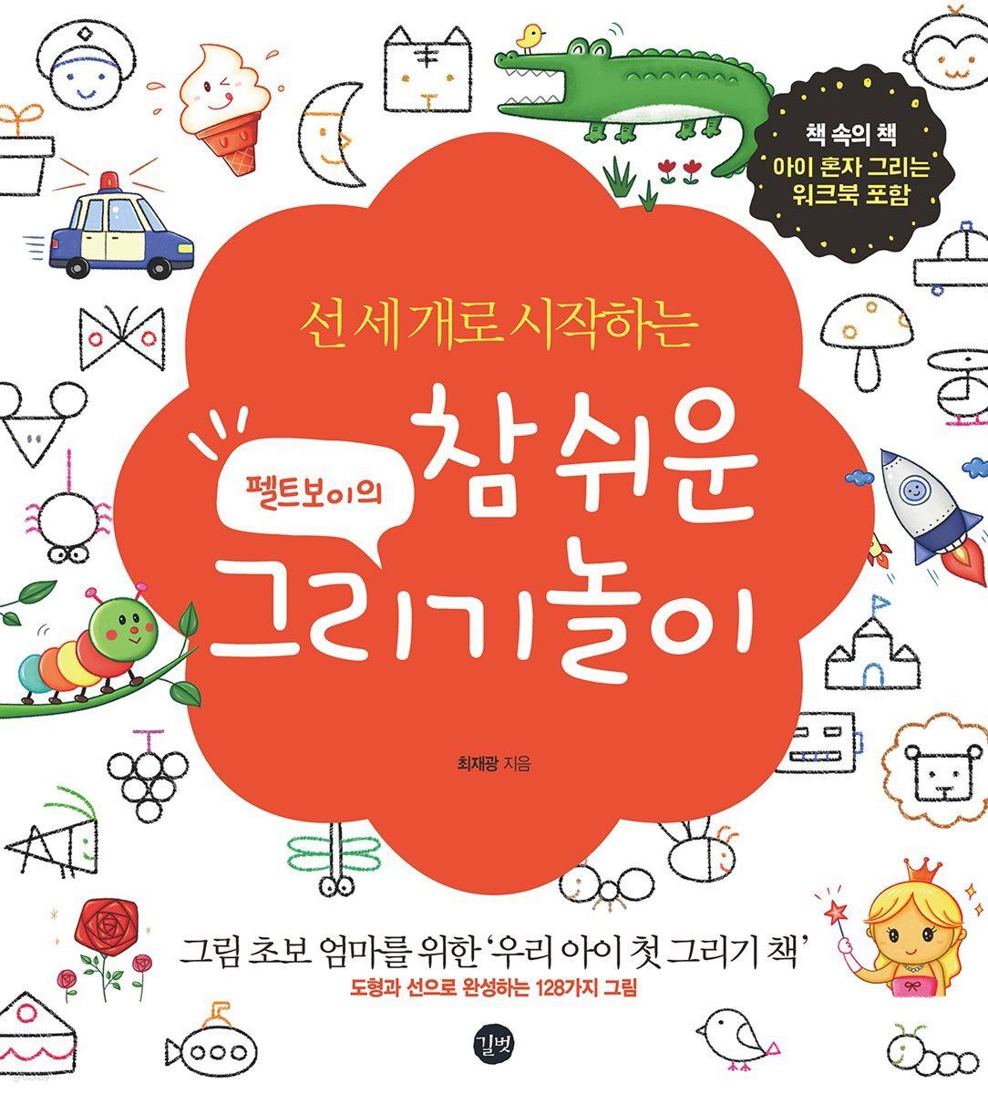 펠트보이의 참 쉬운 그리기놀이