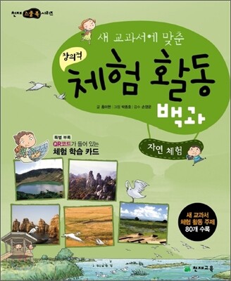 새 교과서에 맞춘 창의적 체험 활동 백과 : 자연 체험