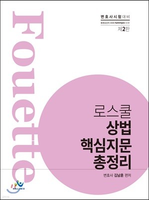 푸에테 로스쿨 상법 핵심지문총정리