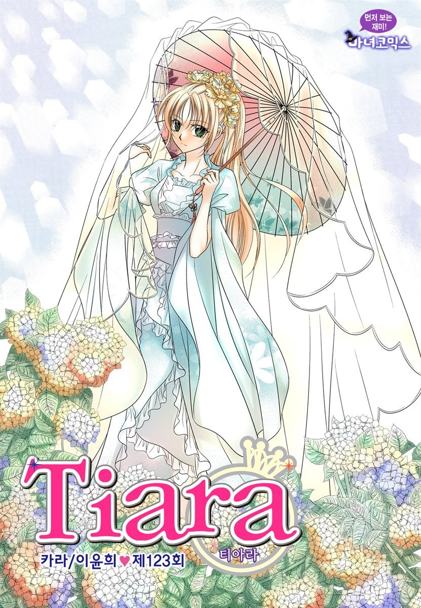 [대여] 티아라(컬러연재) 123화