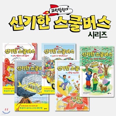 과학탐험대 신기한 스쿨버스 5권세트