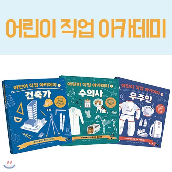 어린이 직업 아카데미 시리즈 3권세트