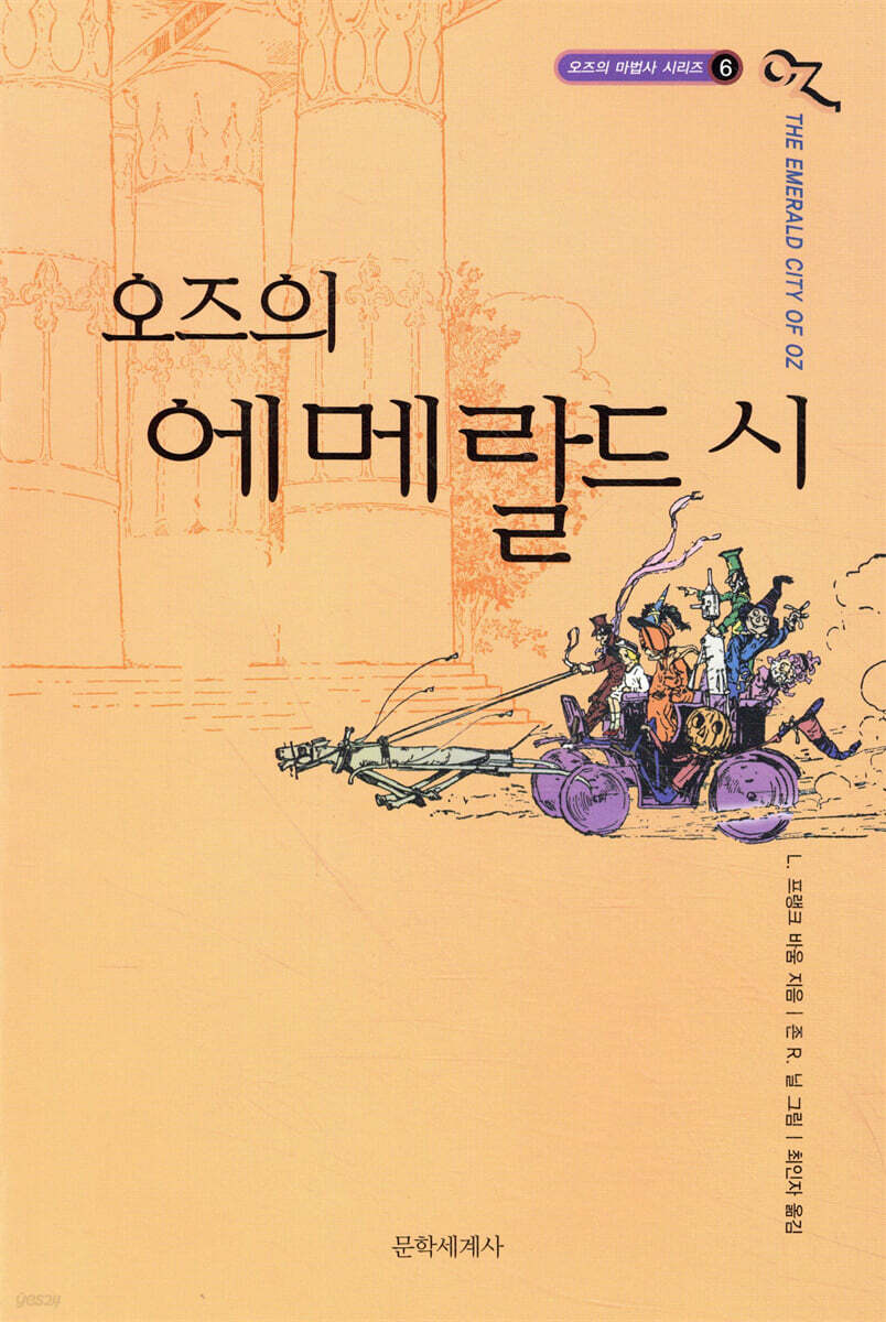 오즈의 마법사 6 오즈의 에메랄드 시