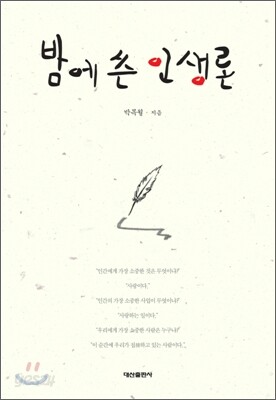 밤에 쓴 인생론