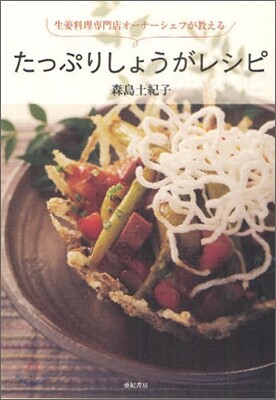 たっぷりしょうがレシピ