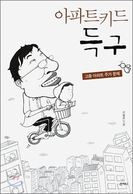 아파트 키드 득구