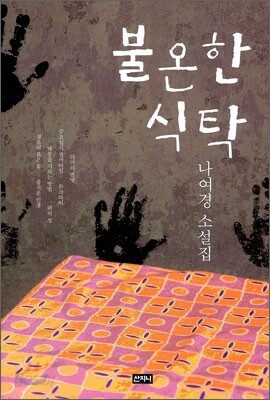 불온한 식탁