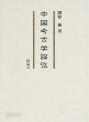 中國考古學論攷 (일문판, 2005 초판) 중국고고학논고