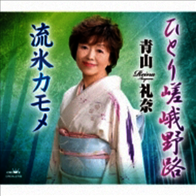 Aoyama Reina (아오야마 레이나) - ひとり嵯峨野路/流氷カモメ (CD)