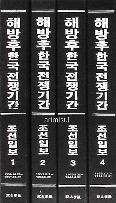 해방후 한국전쟁기간 조선일보 (전4책) 1950.10.4 ~ 1953.12.31 