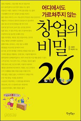 [대여] 창업의 비밀 26
