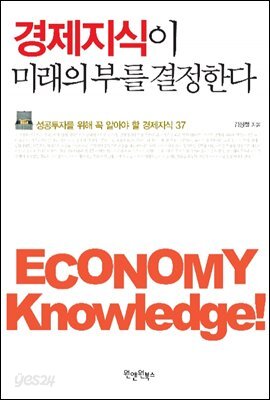 [대여] 경제지식이 미래의 부를 결정한다