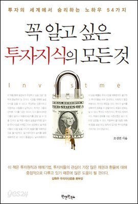 [대여] 꼭 알고 싶은 투자지식의 모든 것